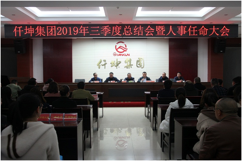 仟坤集團召開2019年第三季度總結會暨人事任命大會