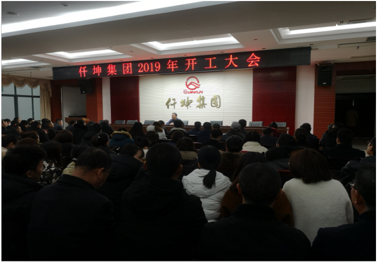 仟坤集團(tuán)召開2019年開工大會(huì)