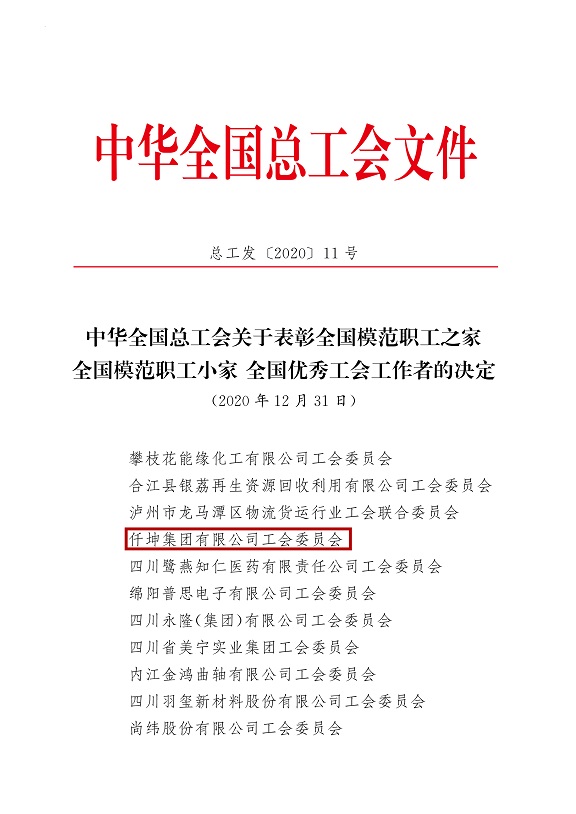 喜報(bào)！仟坤集團(tuán)有限公司工會(huì)委員會(huì)被評(píng)為全國(guó)模范職工之家！