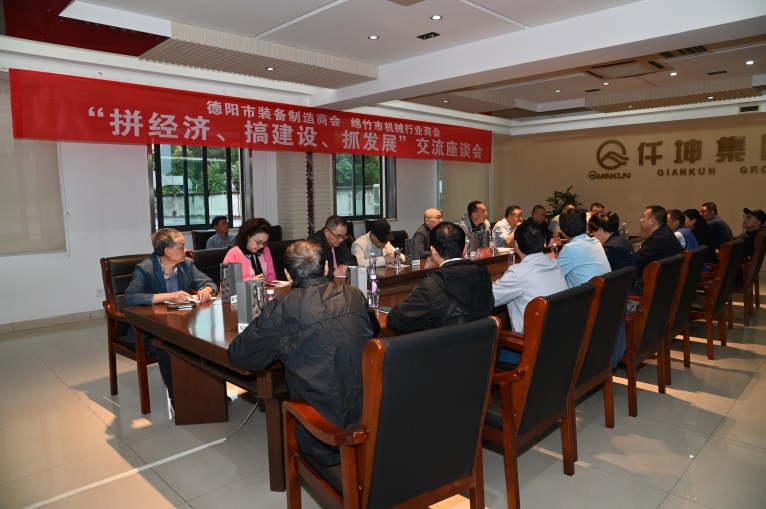 德陽市裝備制造商會與綿竹市機械行業(yè)商會在仟坤集團 召開“拼經(jīng)濟、搞建設、抓發(fā)展”座談交流會