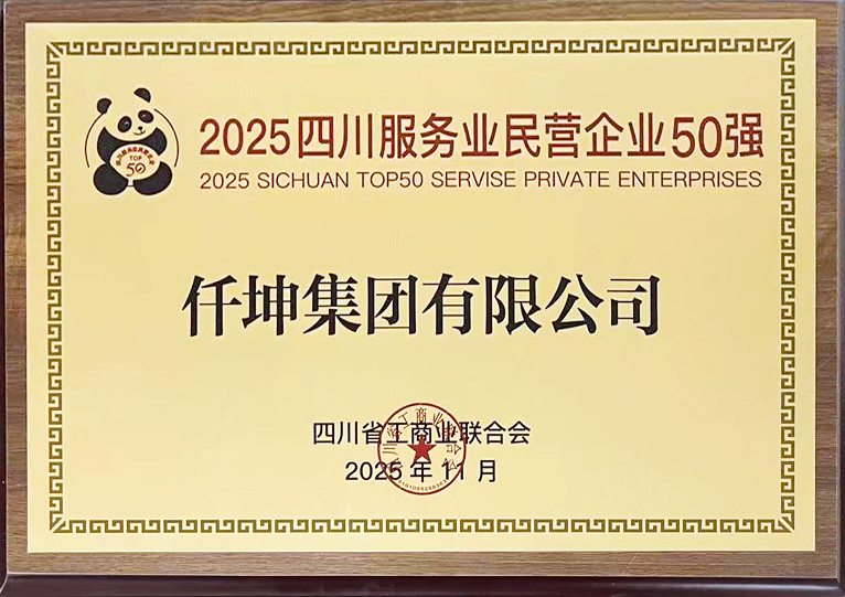 仟坤集團(tuán)榮膺“2025四川服務(wù)業(yè)民營企業(yè)50強(qiáng)”及“2025四川民營企業(yè)研發(fā)投入100家”